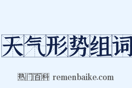 天气形势组词是什么意思的图片